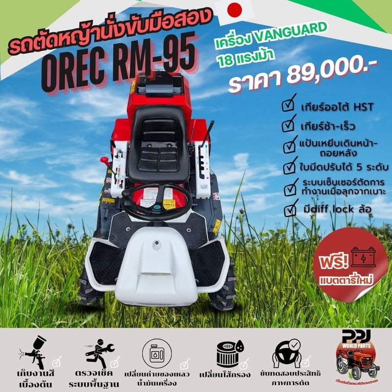 OREC RM95 18แรงม้า เครื่อง VANDUARD นำเข้าจากญี่ปุ่น OREC RM95 18แรงม้า เครื่อง VANDUARD นำเข้าจากญี่ปุ่น