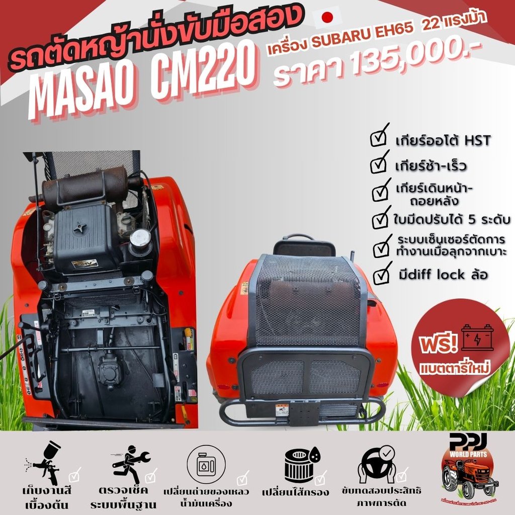 รถตัดหญ้า MASAO CM220 23แรงม้า สวยๆเก็บงานเช็คระบบแล้ว ชั่วโมงการใช้งานน้อย รถตัดหญ้า MASAO CM220 23แรงม้า สวยๆเก็บงานเช็คระบบแล้ว ชั่วโมงการใช้งานน้อย