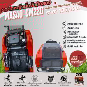 รถตัดหญ้า MASAO CM220 23แรงม้า สวยๆเก็บงานเช็คระบบแล้ว ชั่วโมงการใช้งานน้อย 