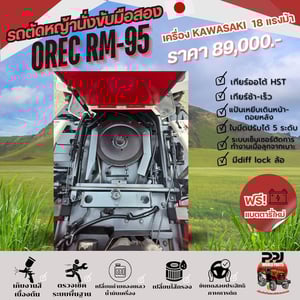 OREC RM95 เครื่องคาวาซากิ 18 แรงม้า มือสองนำเข้าจากญี่ปุุ่น 100% OREC RM95 เครื่องคาวาซากิ 18 แรงม้า มือสองนำเข้าจากญี่ปุุ่น 100%