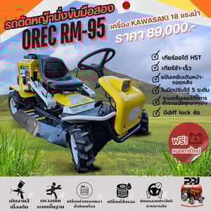 รถตัดหญ้านั่งขับ OREC RM-95 รถตัดหญ้านั่งขับ OREC RM-95