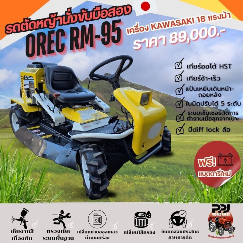 รถตัดหญ้านั่งขับ OREC RM-95 รถตัดหญ้านั่งขับ OREC RM-95