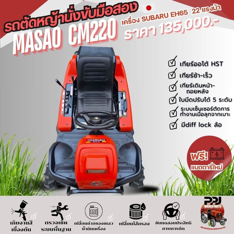 รถตัดหญ้า MASAO CM220 23แรงม้า สวยๆเก็บงานเช็คระบบแล้ว ชั่วโมงการใช้งานน้อย 
