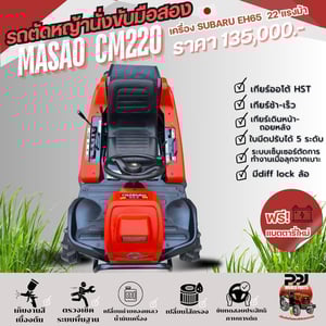 รถตัดหญ้า MASAO CM220 23แรงม้า สวยๆเก็บงานเช็คระบบแล้ว ชั่วโมงการใช้งานน้อย 