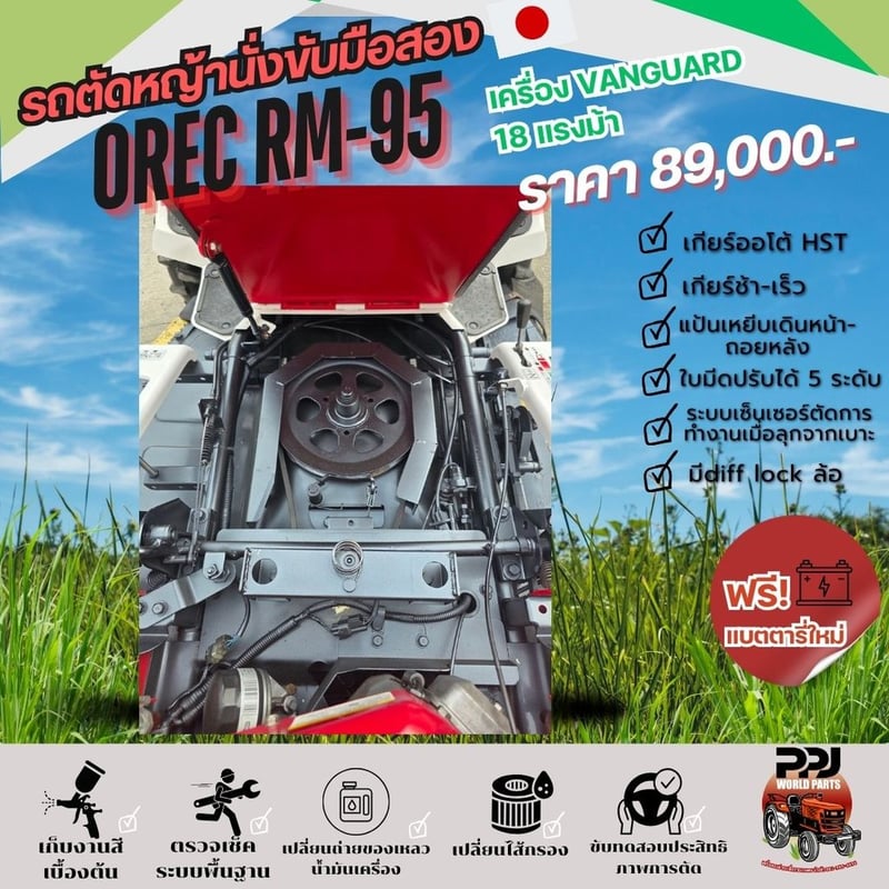 OREC RM95 18แรงม้า เครื่อง VANDUARD นำเข้าจากญี่ปุ่น OREC RM95 18แรงม้า เครื่อง VANDUARD นำเข้าจากญี่ปุ่น