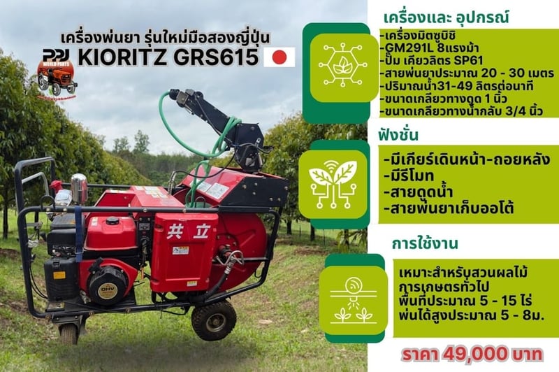 ตัวท็อปเข้าใหม่! เครื่องพ่นยา KIORITZ GRS615 รุ่นใหม่มือสองญี่ปุ่น สภาพสวย พร้อมลุยสวน