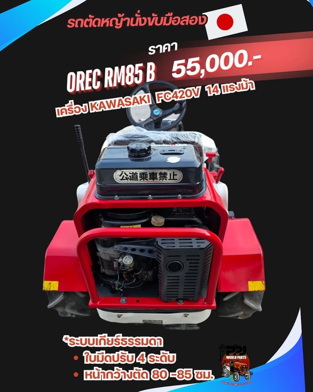 OREC RM85 B เครื่อง KAWASAKI  FC420V  14 แรงม้า