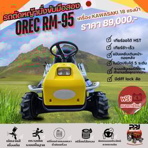 รถตัดหญ้านั่งขับ OREC RM-95 รถตัดหญ้านั่งขับ OREC RM-95