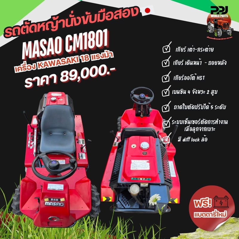 MASAO CM1801 เครื่อง KAWASAKI 18 แรงม้า MASAO CM1801 เครื่อง KAWASAKI 18 แรงม้า