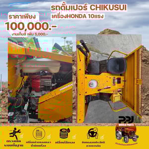 รถดั้มเปอร์ CHIKUSUI เครื่องHONDA 10 แรงม้า หมุนเลี้ยว 360