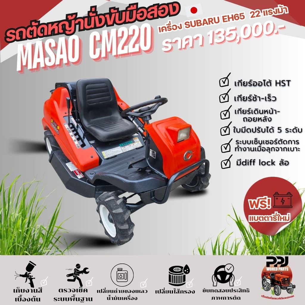 รถตัดหญ้า MASAO CM220 23แรงม้า สวยๆเก็บงานเช็คระบบแล้ว ชั่วโมงการใช้งานน้อย รถตัดหญ้า MASAO CM220 23แรงม้า สวยๆเก็บงานเช็คระบบแล้ว ชั่วโมงการใช้งานน้อย