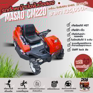 รถตัดหญ้า MASAO CM220 23แรงม้า สวยๆเก็บงานเช็คระบบแล้ว ชั่วโมงการใช้งานน้อย 