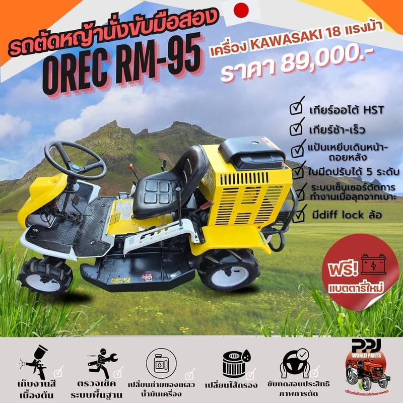 รถตัดหญ้านั่งขับ OREC RM-95 รถตัดหญ้านั่งขับ OREC RM-95