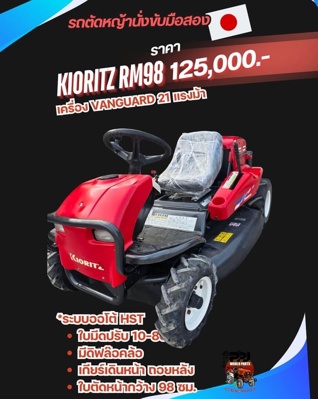 KIORITZ RM98 เครื่อง VANGUARD 21 แรงม้า