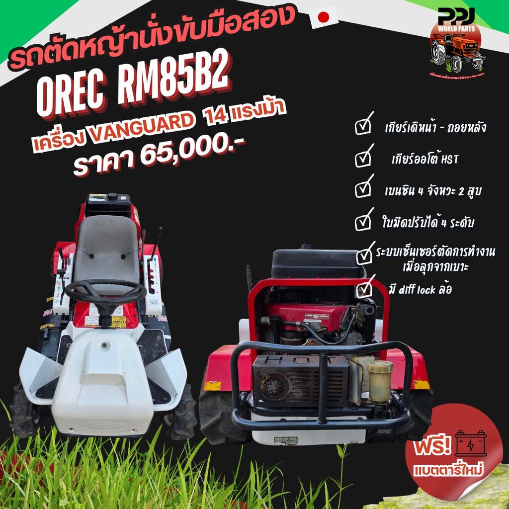 OREC RM85B2 รถตัดหญ้านั่งขับนำเข้าญี่ปุ่นมือสอง ปรับสภาพเรียบร้อย ฟรีแบตเตอรี่ใหม่
