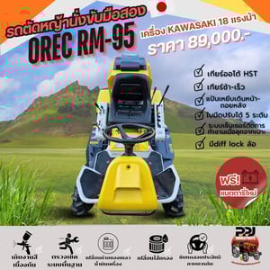 รถตัดหญ้านั่งขับ OREC RM-95 รถตัดหญ้านั่งขับ OREC RM-95
