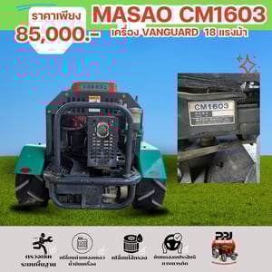  MASAO CM1603 รถตัดหญ้านั่งขับ เครื่อง VANGUARD 16 แรง 75,000บ.