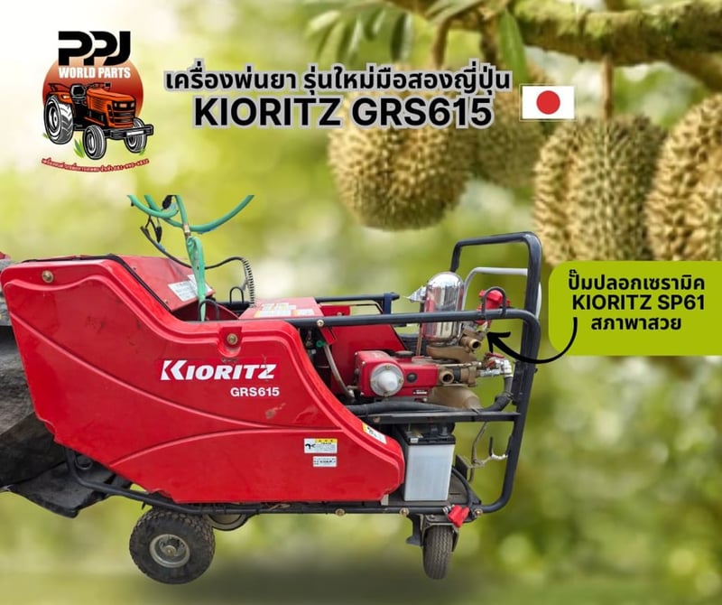 ตัวท็อปเข้าใหม่! เครื่องพ่นยา KIORITZ GRS615 รุ่นใหม่มือสองญี่ปุ่น สภาพสวย พร้อมลุยสวน