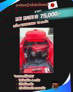 SATO SATO  SRM970 VH  เครื่อง VANGUARD 18 แรงม้า
