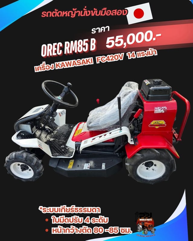 OREC RM85 B เครื่อง KAWASAKI  FC420V  14 แรงม้า