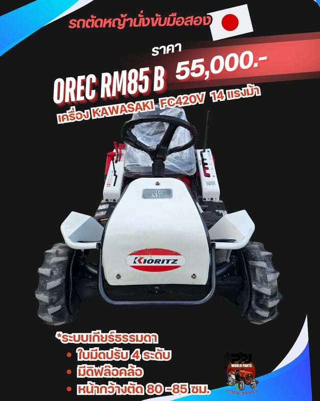 OREC RM85 B เครื่อง KAWASAKI  FC420V  14 แรงม้า