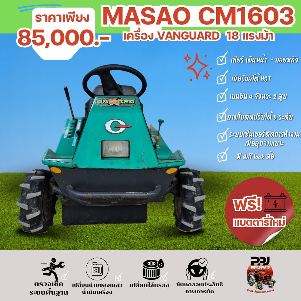 MASAO CM1603 รถตัดหญ้านั่งขับ เครื่อง VANGUARD 18 แรง MASAO CM1603 รถตัดหญ้านั่งขับ เครื่อง VANGUARD 18 แรง
