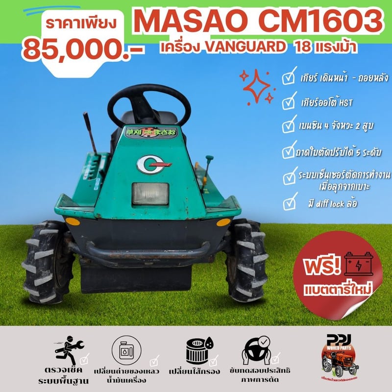  MASAO CM1603 รถตัดหญ้านั่งขับ เครื่อง VANGUARD 16 แรง 75,000บ.