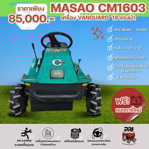  MASAO CM1603 รถตัดหญ้านั่งขับ เครื่อง VANGUARD 16 แรง 75,000บ.