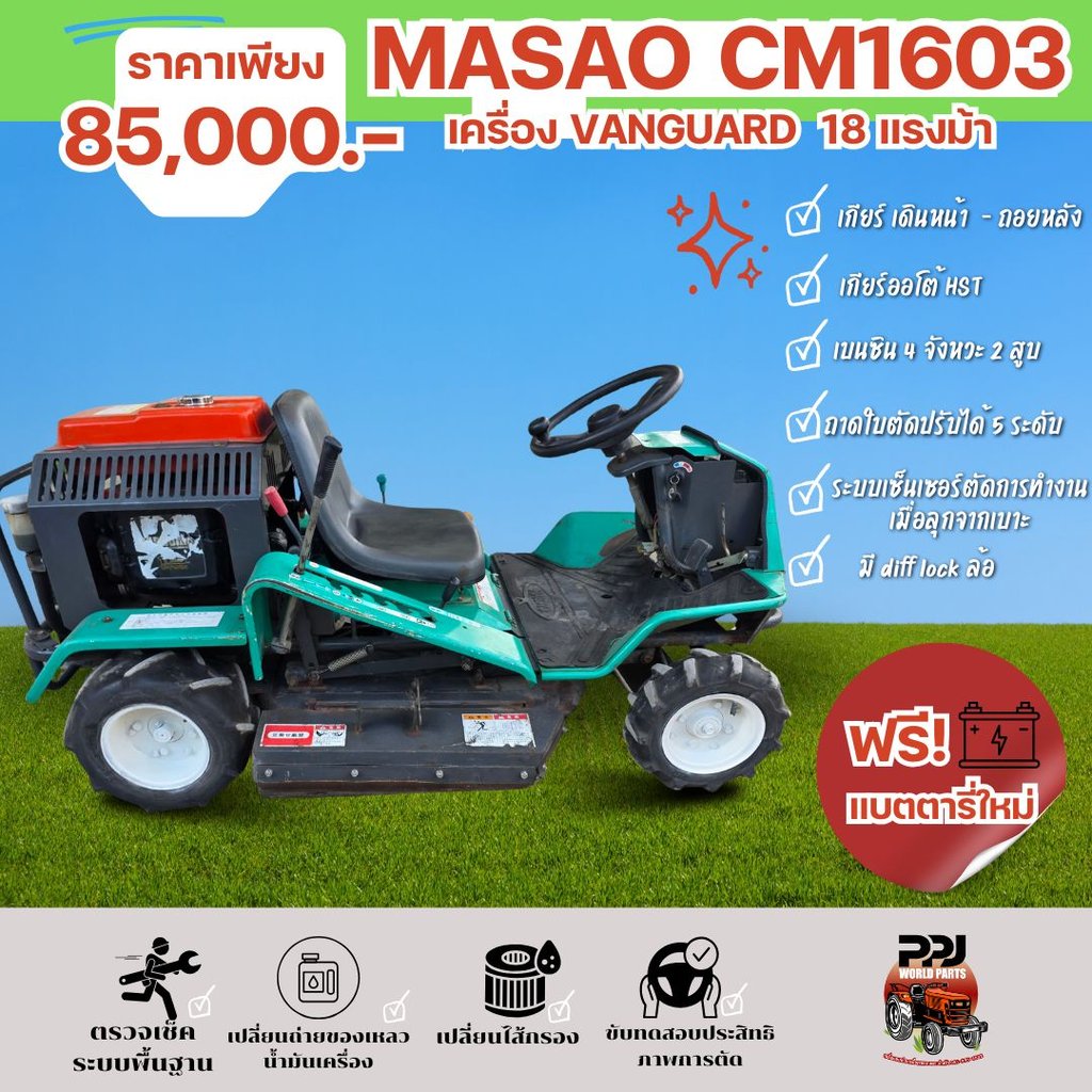 MASAO CM1603 รถตัดหญ้านั่งขับ เครื่อง VANGUARD 18 แรง MASAO CM1603 รถตัดหญ้านั่งขับ เครื่อง VANGUARD 18 แรง