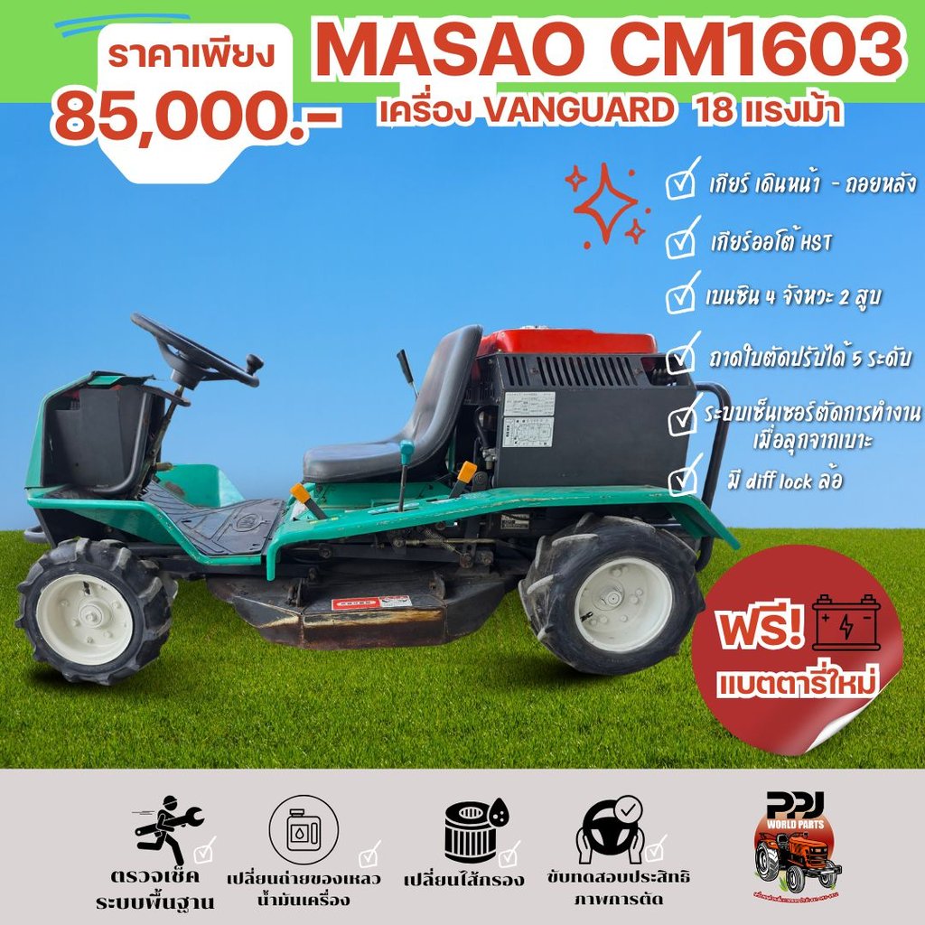 MASAO CM1603 รถตัดหญ้านั่งขับ เครื่อง VANGUARD 18 แรง MASAO CM1603 รถตัดหญ้านั่งขับ เครื่อง VANGUARD 18 แรง
