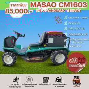  MASAO CM1603 รถตัดหญ้านั่งขับ เครื่อง VANGUARD 16 แรง 75,000บ.