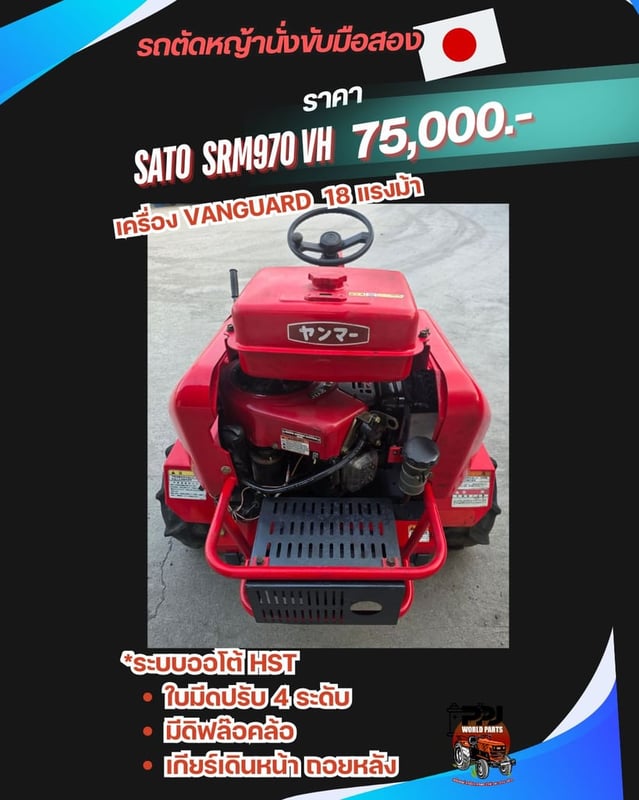 SATO SATO  SRM970 VH  เครื่อง VANGUARD 18 แรงม้า