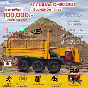 รถดั้มเปอร์ CHIKUSUI เครื่องHONDA 10 แรงม้า หมุนเลี้ยว 360
