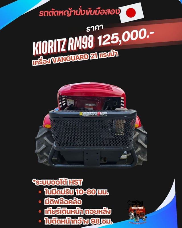 KIORITZ RM98 เครื่อง VANGUARD 21 แรงม้า
