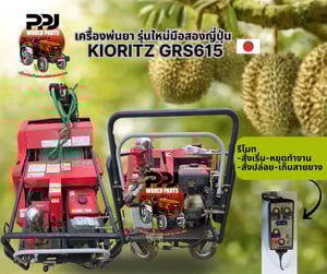 ตัวท็อปเข้าใหม่! เครื่องพ่นยา KIORITZ GRS615 รุ่นใหม่มือสองญี่ปุ่น สภาพสวย พร้อมลุยสวน