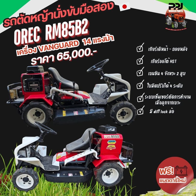 OREC RM85B2 รถตัดหญ้านั่งขับนำเข้าญี่ปุ่นมือสอง ปรับสภาพเรียบร้อย ฟรีแบตเตอรี่ใหม่