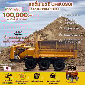 รถดั้มเปอร์ CHIKUSUI เครื่องHONDA 10 แรงม้า หมุนเลี้ยว 360
