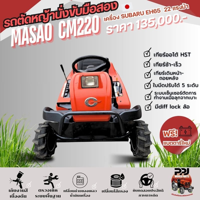 รถตัดหญ้า MASAO CM220 23แรงม้า สวยๆเก็บงานเช็คระบบแล้ว ชั่วโมงการใช้งานน้อย 