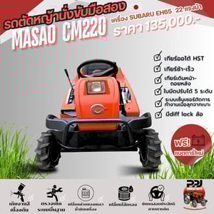 รถตัดหญ้า MASAO CM220 23แรงม้า สวยๆเก็บงานเช็คระบบแล้ว ชั่วโมงการใช้งานน้อย 