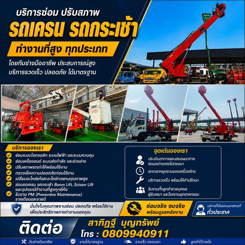 รถเครน รถกระเช้า บริการซ่อมบำรุง ปรับสภาพ และตรวจเช็ค  