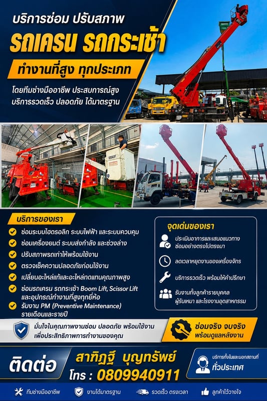 บริการซ่อมบำรุง ปรับสภาพ และตรวจเช็ค รถเครน รถกระเช้า และอุปกรณ์ทำงานที่สูง