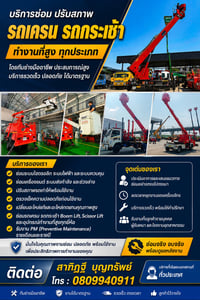 บริการซ่อมบำรุง ปรับสภาพ และตรวจเช็ค รถเครน รถกระเช้า และอุปกรณ์ทำงานที่สูง