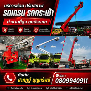 รับปรับสภาพ รถเครน รถกระเช้า