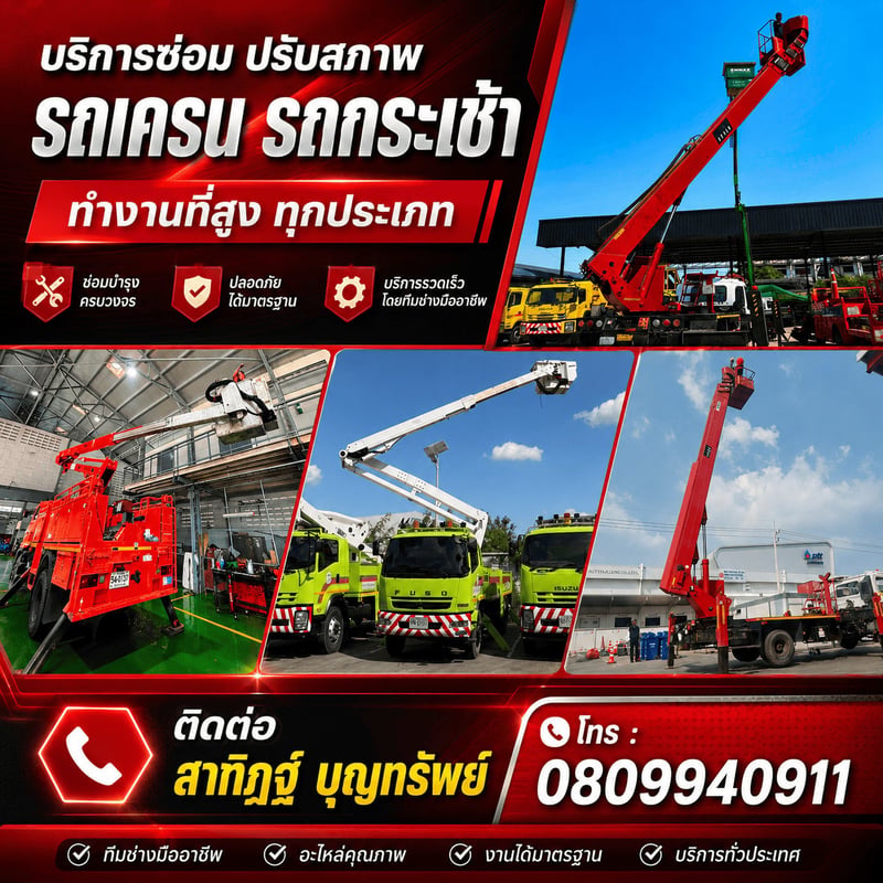 บริการซ่อมบำรุง รถเครน รถกระเช้า