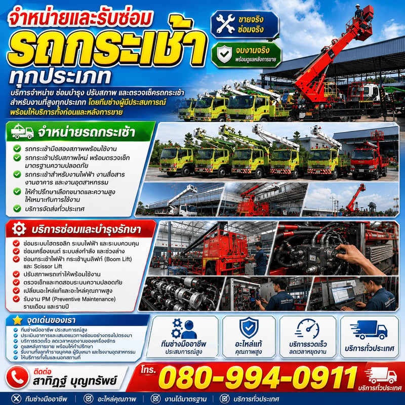 จำหน่ายและรับซ่อมรถกระเช้า ทุกประเภท