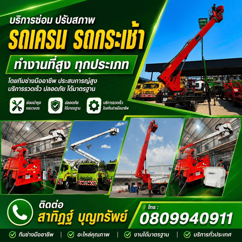 บริการซ่อม รถกระเช้า  รถเครน