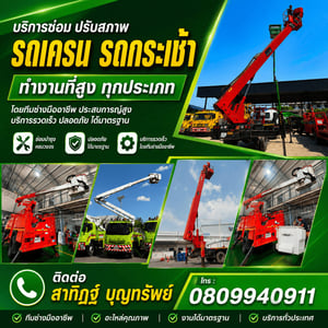 บริการซ่อม รถกระเช้า รถเครน บริการซ่อม รถกระเช้า รถเครน