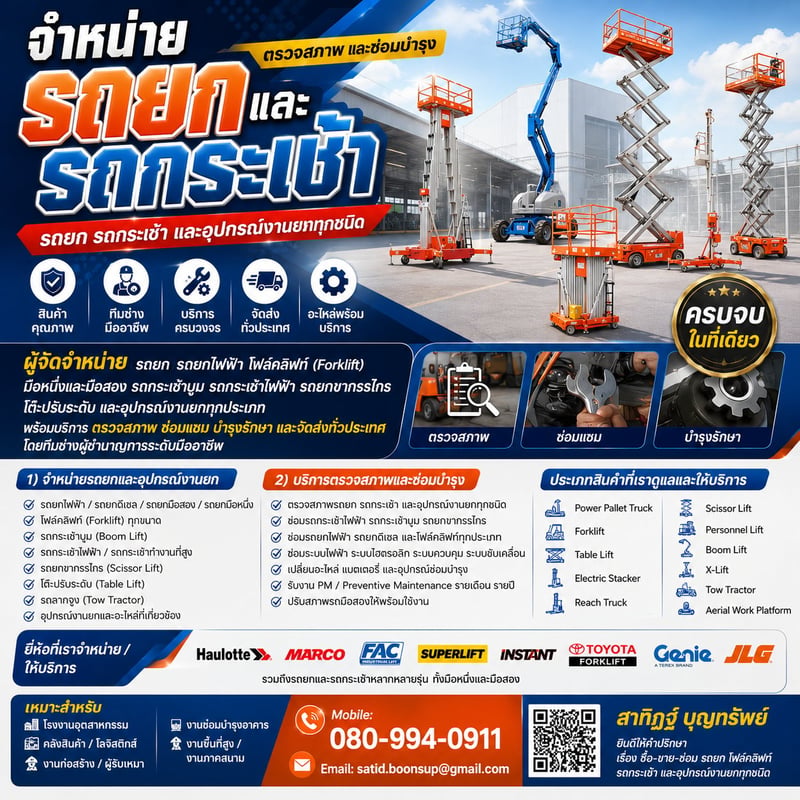 จำหน่าย และซ่อมบำรุง รถยก รถยกไฟฟ้า