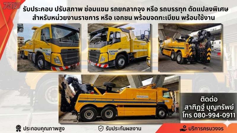 รับประกอบ ปรับสภาพ ซ่อมแซม รถยก รถลากจูง และรถบรรทุกดัดแปลงพิเศษ