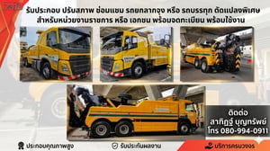 รถลากจูง และรถบรรทุกดัดแปลงพิเศษ รับประกอบ ปรับสภาพ ซ่อมแซม รถลากจูง และรถบรรทุกดัดแปลงพิเศษ รับประกอบ ปรับสภาพ ซ่อมแซม